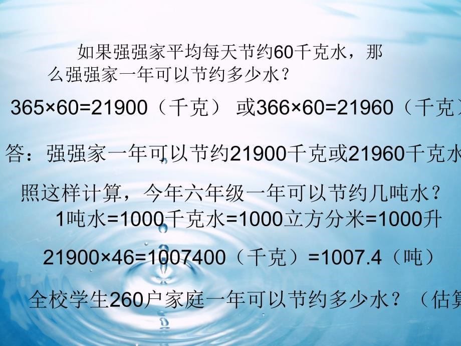 人教版数学六上节约用水_第5页