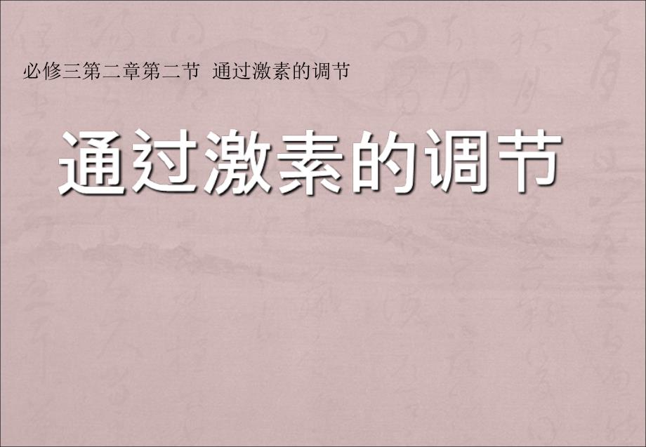 通过激素的调节.PPT(优秀课件)_第1页