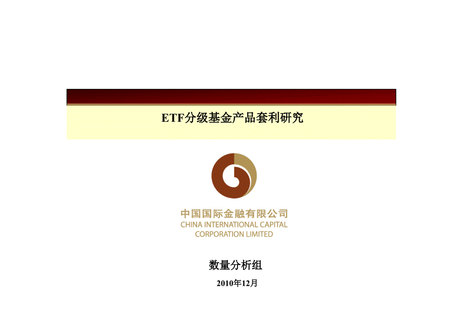 《ETF分级产品套利》PPT课件.ppt_第1页