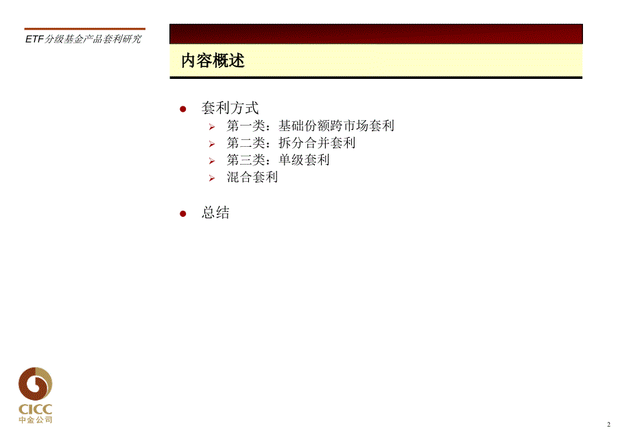 《ETF分级产品套利》PPT课件.ppt_第2页