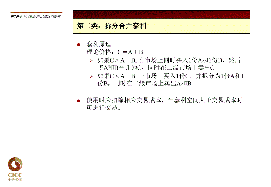 《ETF分级产品套利》PPT课件.ppt_第4页