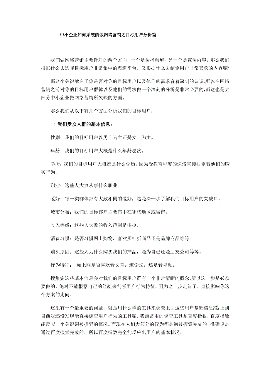 中小企业如何系统的做网络营销之目标用户分析篇_第1页