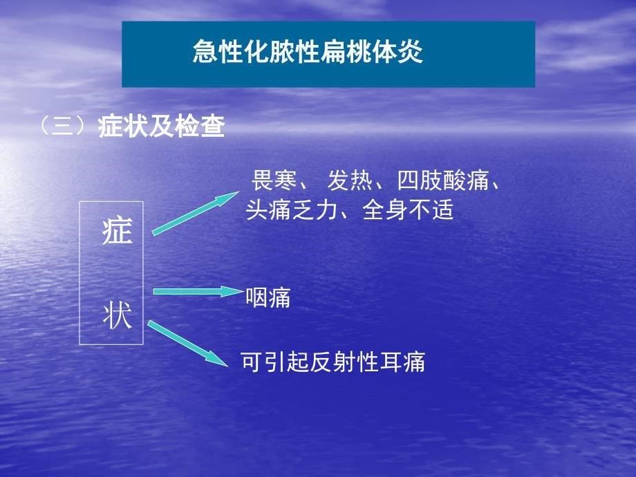 【医学超级全】口腔颌面部解剖生理及检查急性扁桃体炎扁桃体周脓肿1_第5页