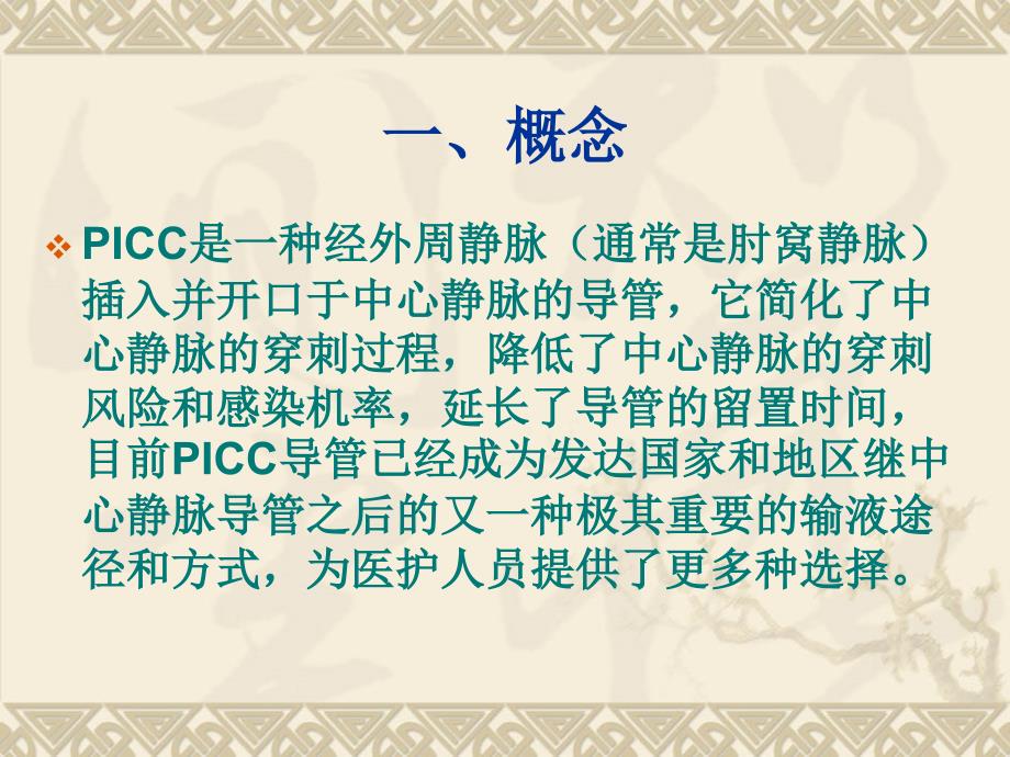 PICC导管的相关护理.ppt_第2页