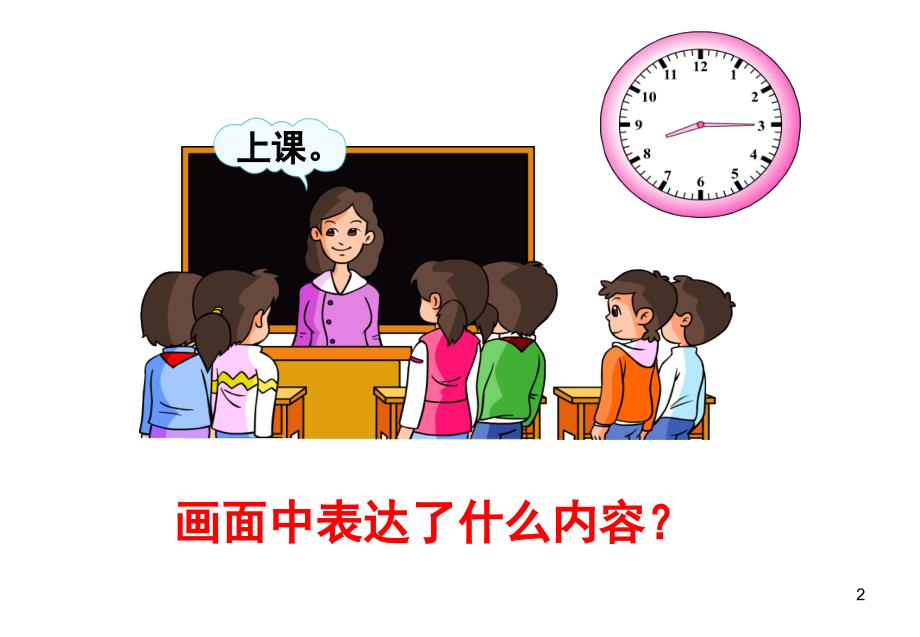 如何让孩子认识时间钟表课堂PPT_第2页