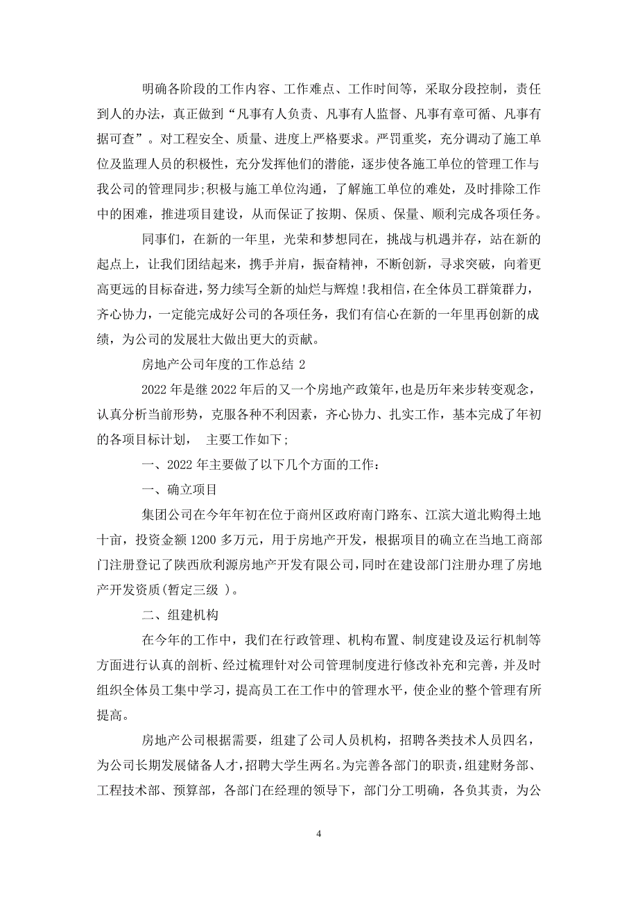 房地产公司年度的工作总结_第4页