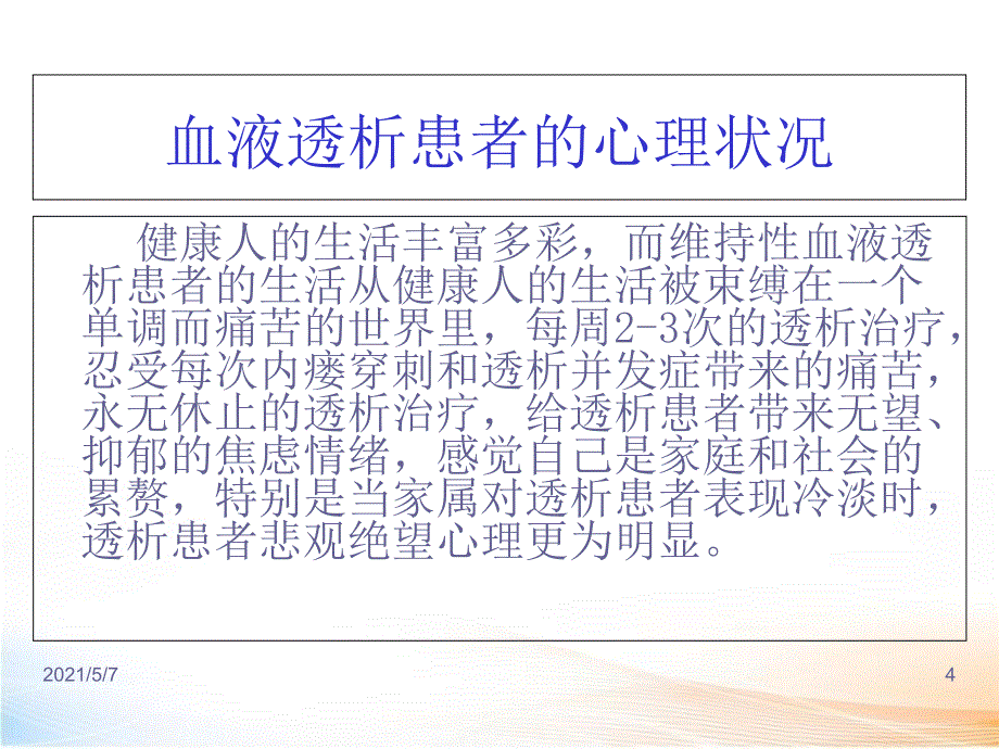 血透患者的心理护理2_第4页