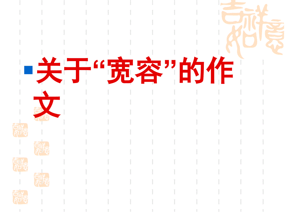 “宽容”话题作文思路、素材与范.ppt_第1页