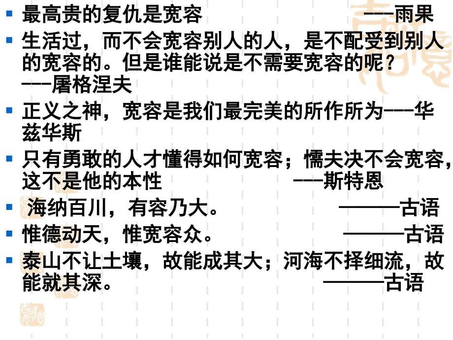 “宽容”话题作文思路、素材与范.ppt_第5页