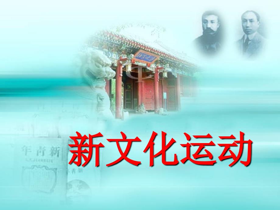 岳麓版必修三新文化运动课件_第1页