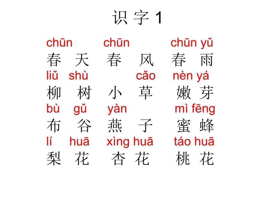 一下识字1第一课时_第5页