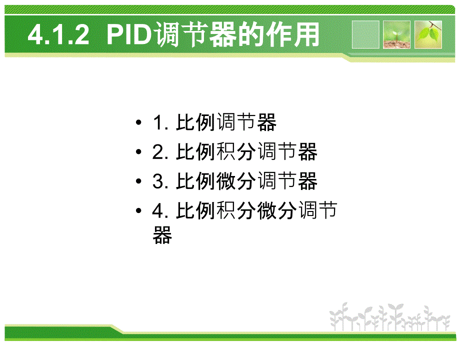 数字PID控制算法_第4页