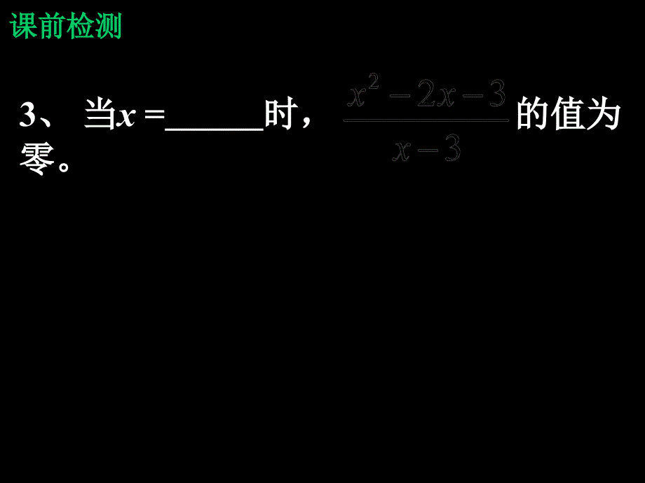 初三数学总复习--分式_第4页