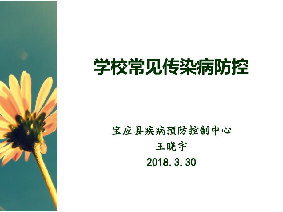 学校常见传染病防治知识讲座.ppt_第1页