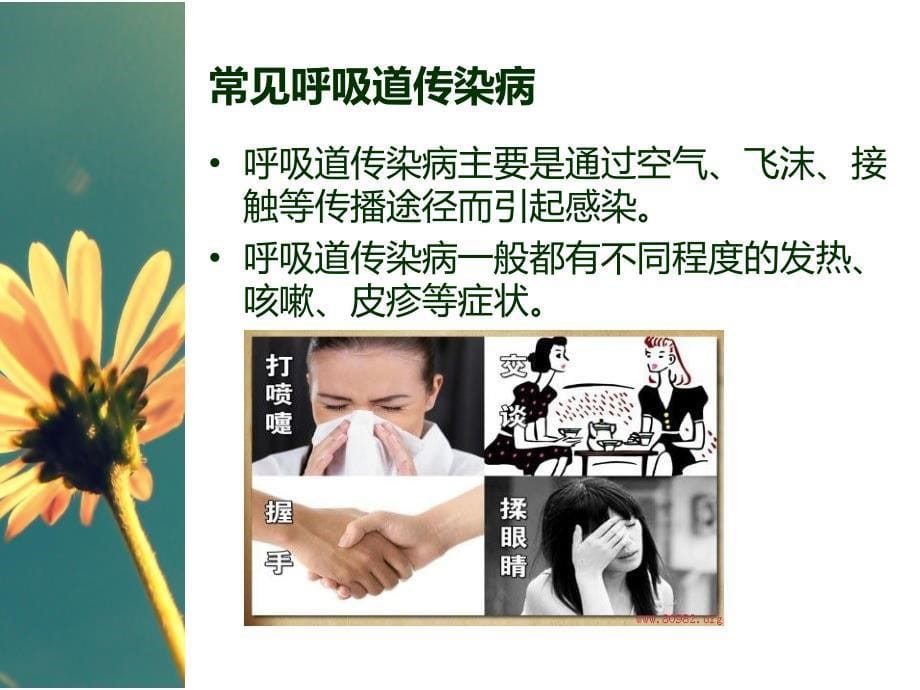 学校常见传染病防治知识讲座.ppt_第5页