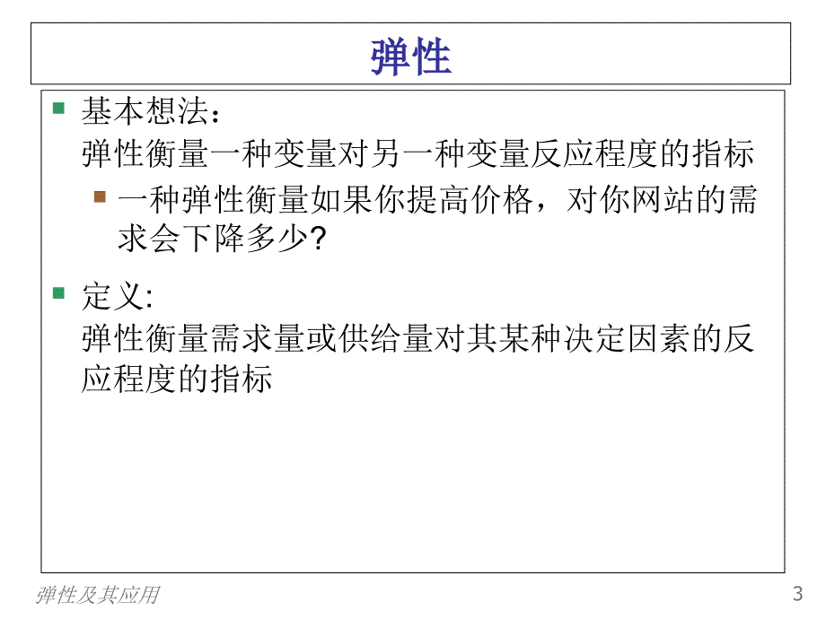 弹性与应用5课件_第4页