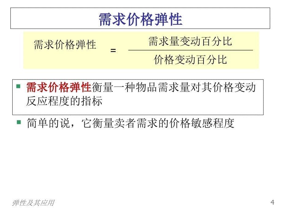 弹性与应用5课件_第5页