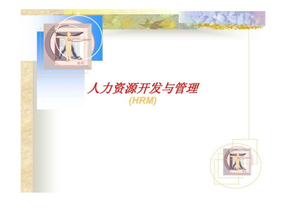 人力资源开发与管理(HRM)_第1页