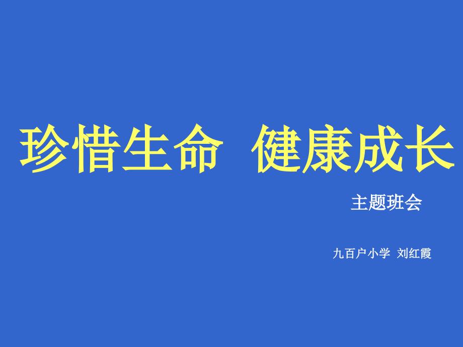 珍惜生命健康成长主题班会ppt课件_第1页