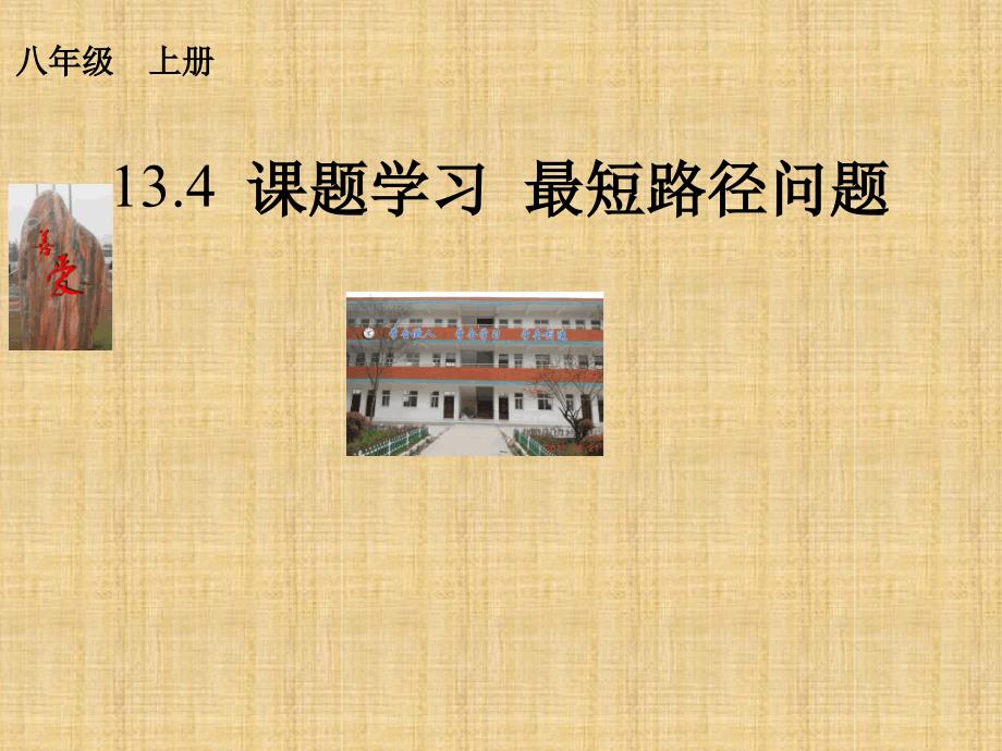 134课题学习最短路径问题精编版_第1页