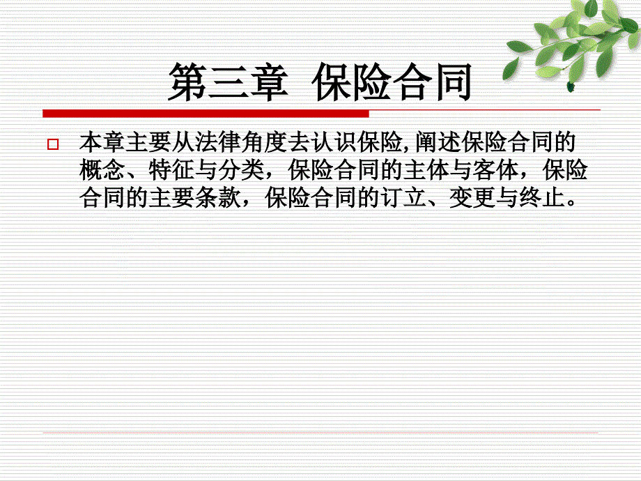 保险学课件：第三章 保险合同_第1页