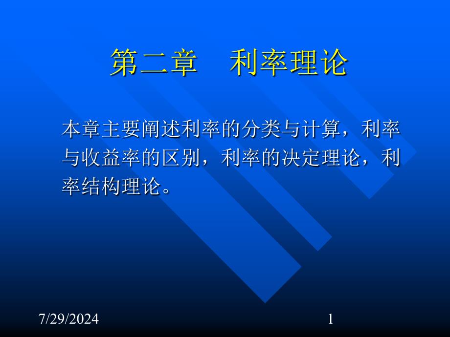 行业资料第二讲 利率实际2011_第1页