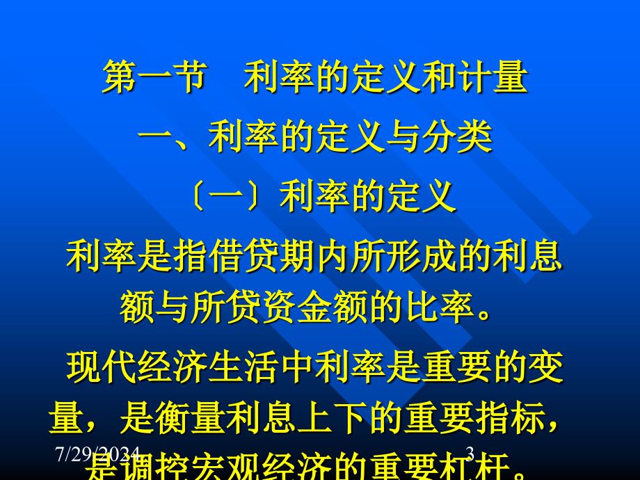 行业资料第二讲 利率实际2011_第3页