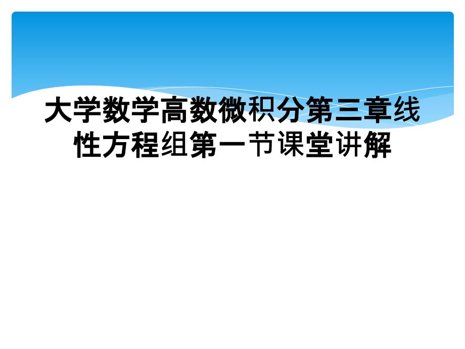 大学数学高数微积分第三章线性方程组第一节课堂讲解_第1页