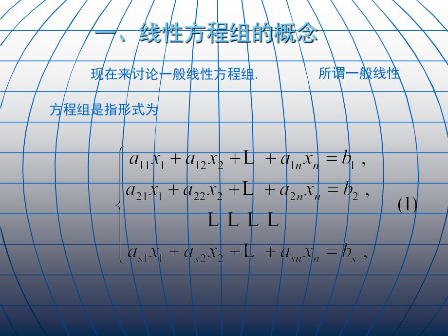 大学数学高数微积分第三章线性方程组第一节课堂讲解_第2页