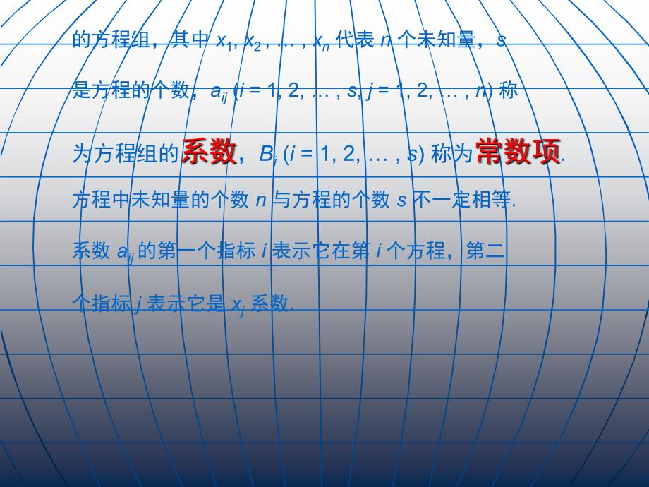 大学数学高数微积分第三章线性方程组第一节课堂讲解_第3页