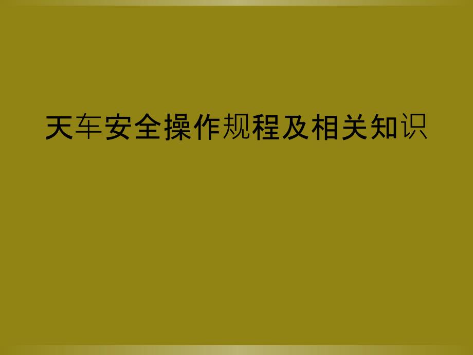 天车安全操作规程及相关知识_第1页