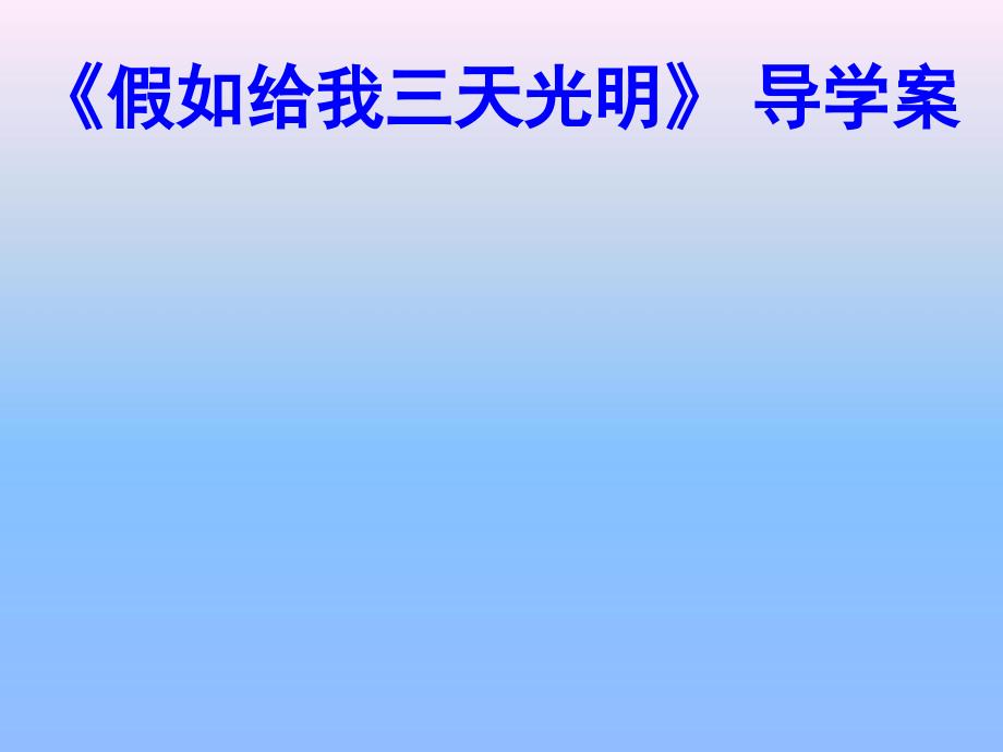 假如给我三天光明导学案课件_第1页