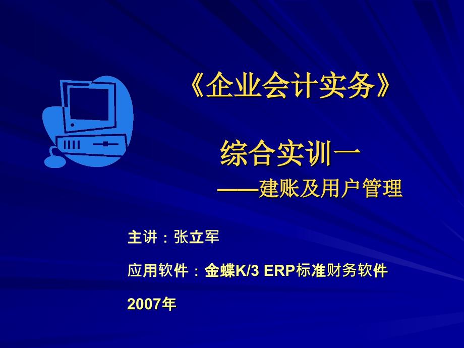 《企业会计实务》综合实训一-建账及用户管理.ppt_第1页