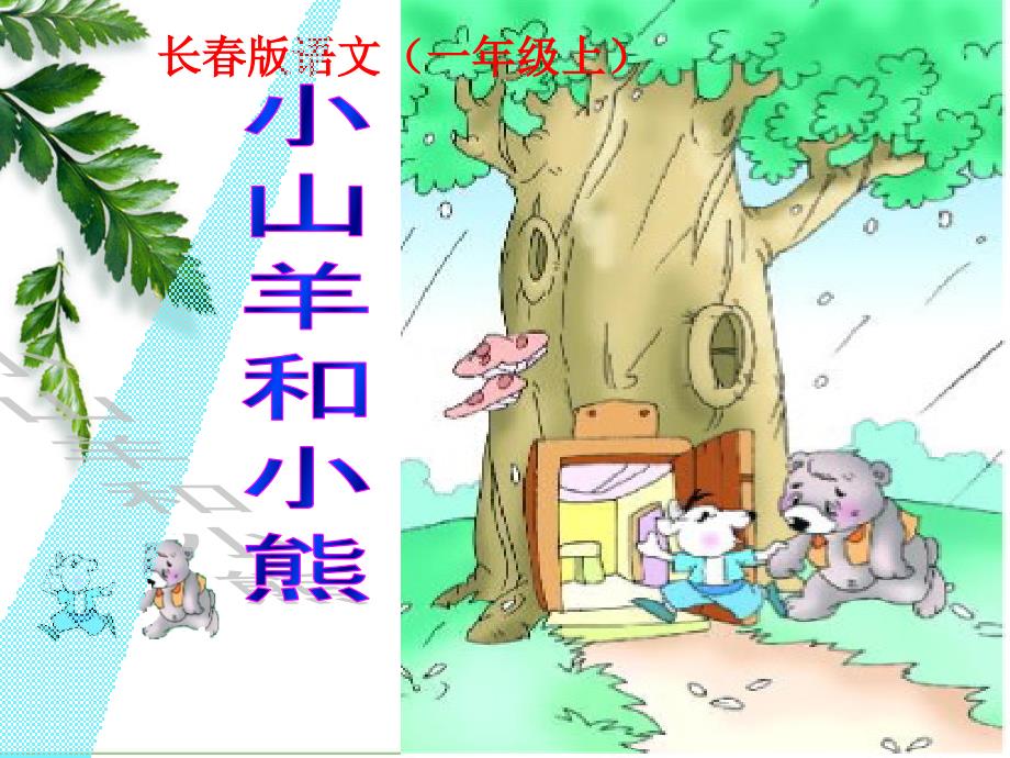 小山羊和小熊2_第1页