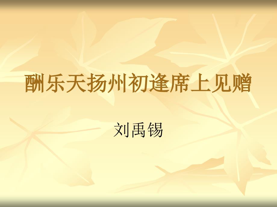 酬乐天、无题_第1页