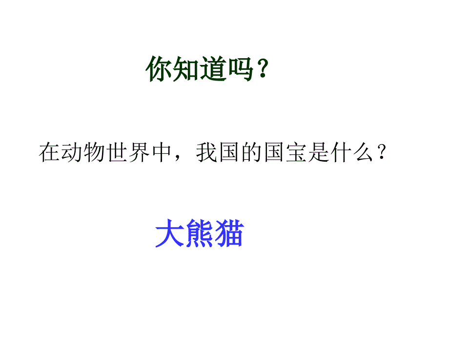 国宝大熊猫模板课件_第1页