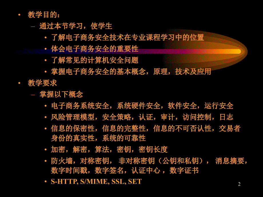 电子商务的安全体系ppt课件_第2页