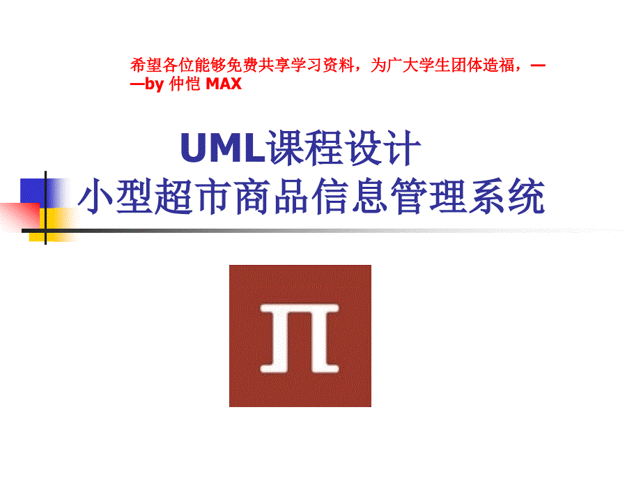 UML课设计小型超市商品信息管理系统_第1页