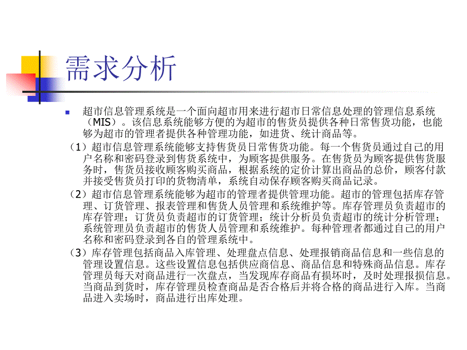 UML课设计小型超市商品信息管理系统_第3页