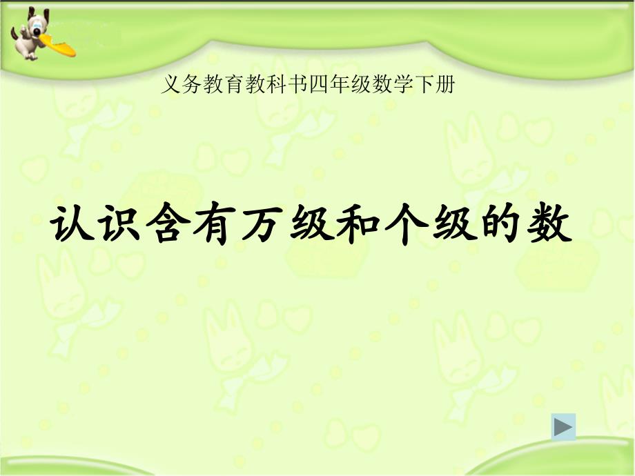 新苏教版四年级数学下册_认识含有万级和个级的数_课件_第1页