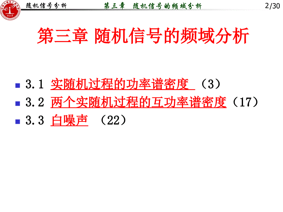 第3章随机信号的频域分析_第2页