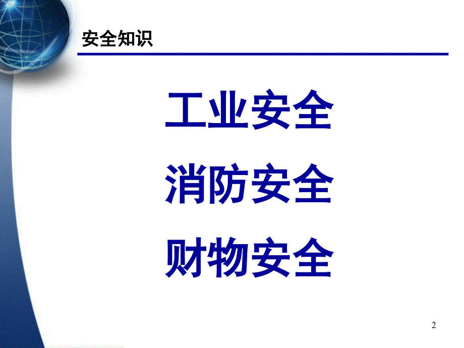 新进员工安全知识培训PPT讲义_第2页