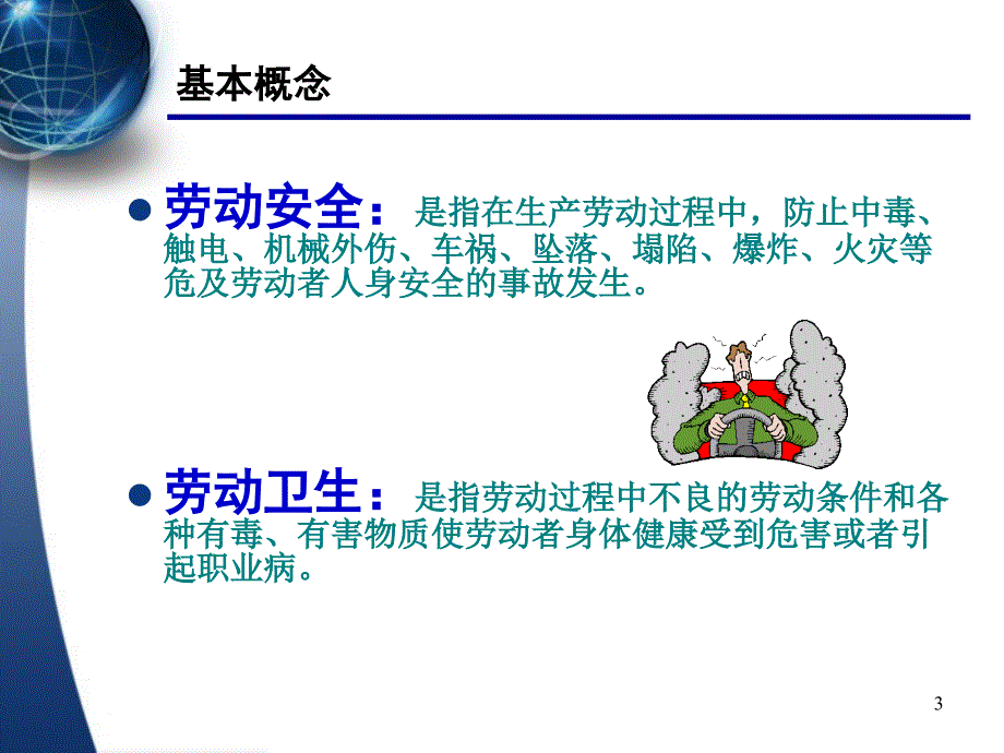 新进员工安全知识培训PPT讲义_第3页