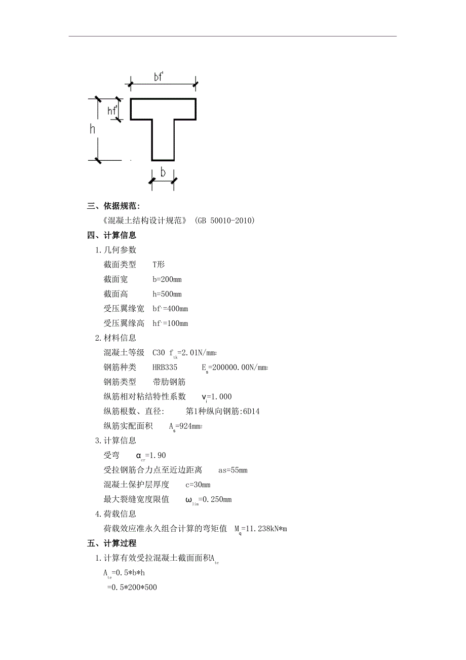 手算挠度与裂缝宽度方案2_第4页