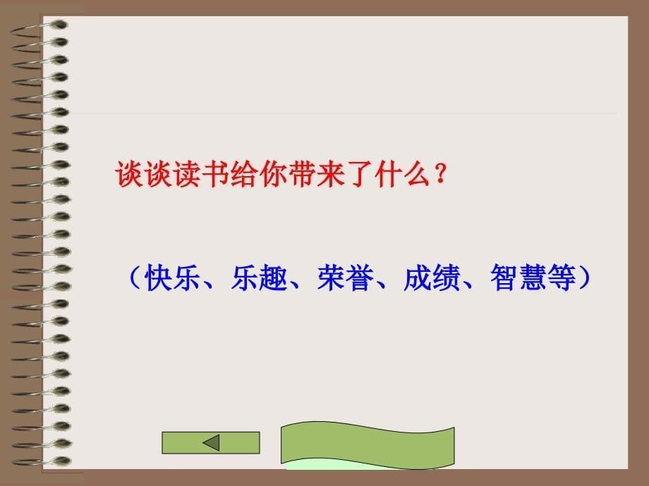 人教版小学五年级语文上册语文园地一第一单元PPT课件_第5页