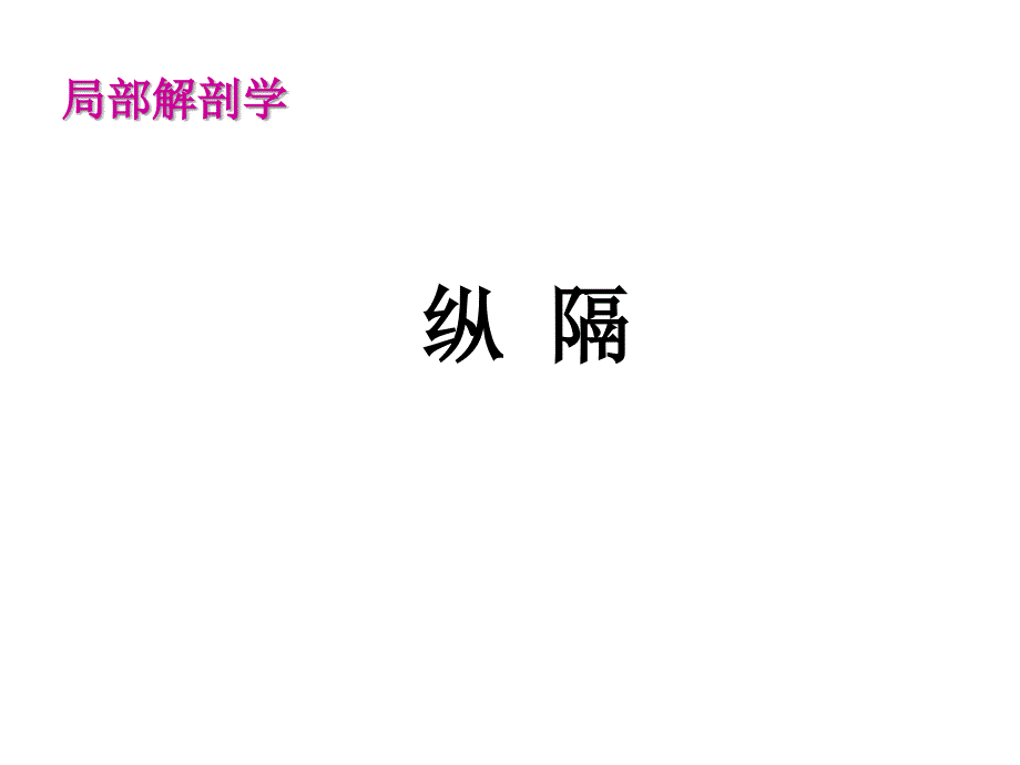 局部解剖学-纵隔_第1页