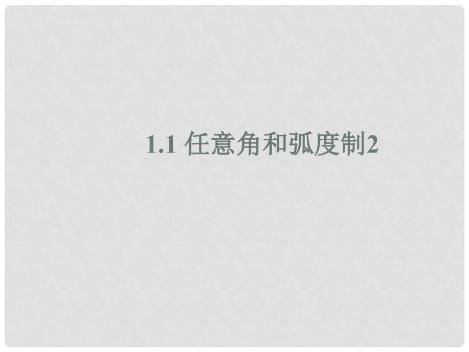 四川省成都市高中数学 第一章 三角函数 1.1 任意角和弧度制课件2 新人教A版必修4_第1页