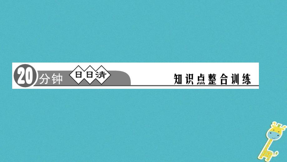 八年级道德与法治下册 第一单元 坚持宪法至上 第二课 保障宪法实施 第2框 加强宪法监督 新人教版_第3页