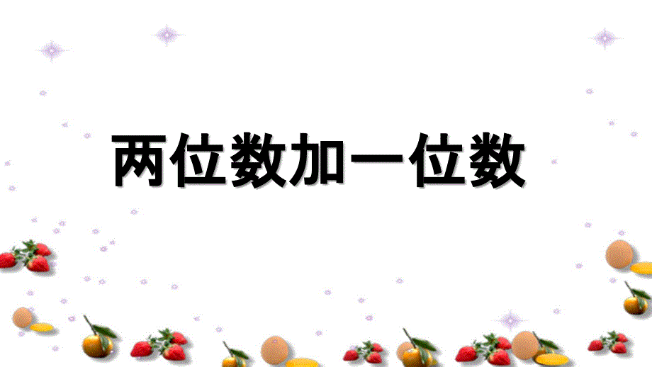 一年级下册数学课件2.7两位数加一位数 ∣ 浙教版 (共16张PPT)_第1页