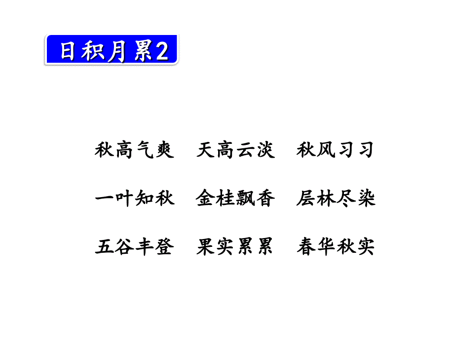 三年级上册语文日积月累复习_第4页